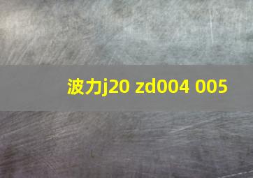 波力j20 zd004 005